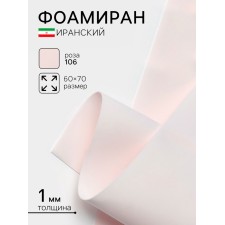 Foamiran Iranian, 60 × 70 cm, thickness 0.8-1 mm, rose/106