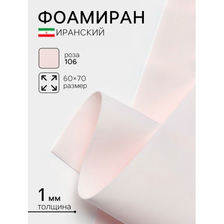 Foamiran Iranian, 60 × 70 cm, thickness 0.8-1 mm, rose/106