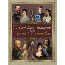 The love stories of the Romanov’s house. Ed. Abovskaya S.N.