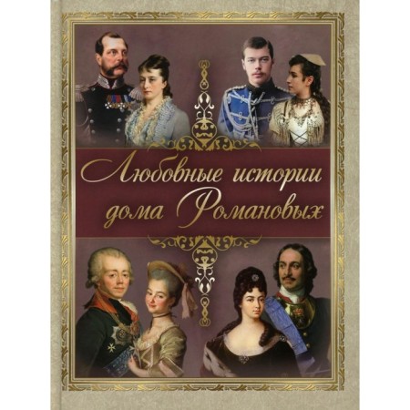 Любовные истории дома Романовых. Ред.-сост. Абовская С.Н.