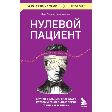 Zero patient. Cases of patients, thanks to which brilliant doctors have become famous. Perino L.