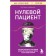 Zero patient. Cases of patients, thanks to which brilliant doctors have become famous. Perino L.