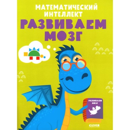 Mathematical intelligence. We develop the brain
