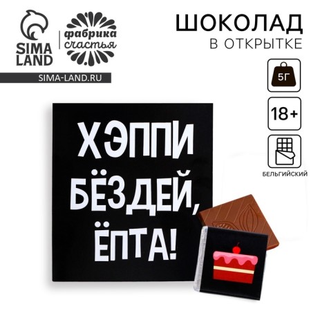 Milk chocolate "Happy", postcard, 5 g (18+)