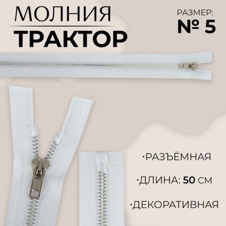 Lightning "Tractor", No. 5, connective, decorative link "Akuli tooth", castle machine, 50 cm, white/silver color