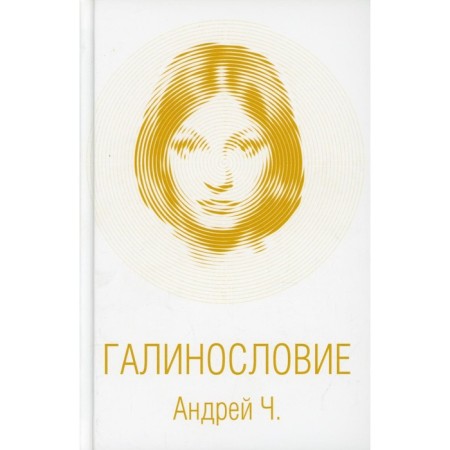 Galinophyry. Cherneshkov Andrey Vyacheslavovich