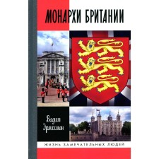 ZhZL. Monarchs of Britain. Erlikhman V.V.