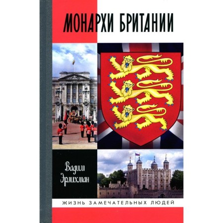 ZhZL. Monarchs of Britain. Erlikhman V.V.