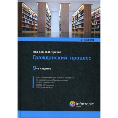 Civil process: Textbook. The 9th edition is processed and supplemented. Under. Ed. YROKOVA V.V.
