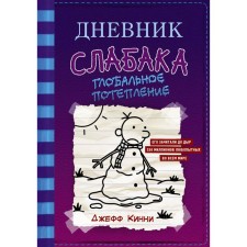 The diary of the weak-up-13. Global warming. Kinny D.