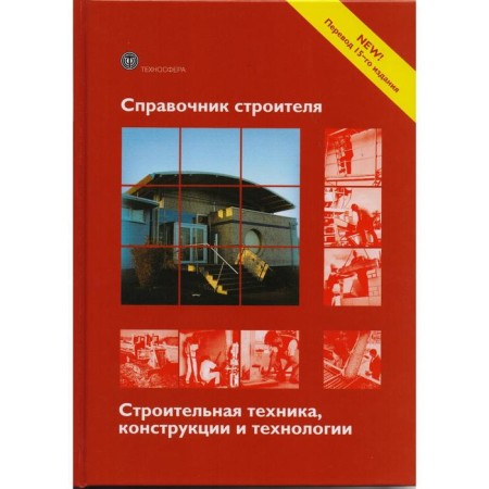 Handbook of the builder. Construction equipment, design and technology. 3rd edition, corrected and supplemented ed. Frey H.