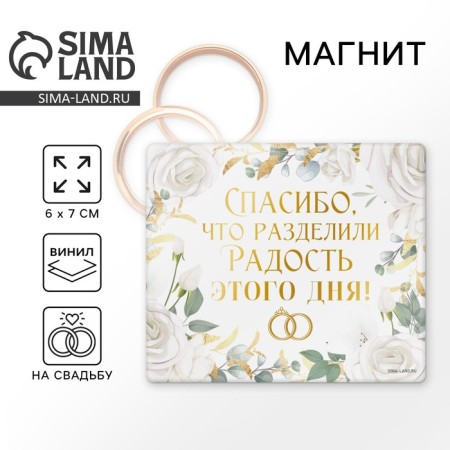 Магнит виниловый "Радость дня", подарок гостям, 6 х 7 см