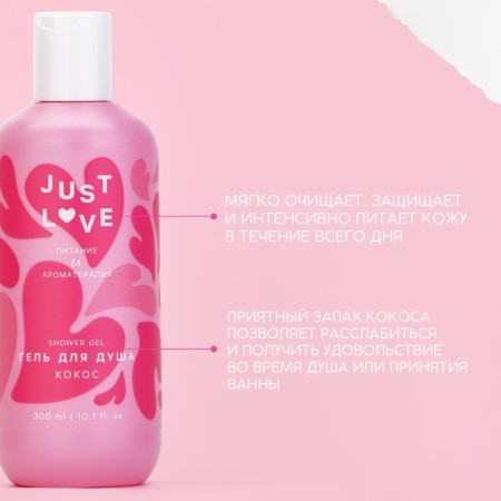 Shower gel Just Love, 300 ml, coconut aroma, pure happiness-1
