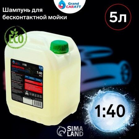 Grand Caratt Caratt contactless washing shampoo, consumption 1:25 - 1:40, 5 l 001-1