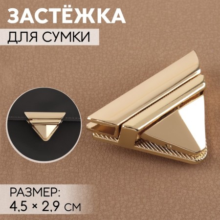 Bag's fastener, 4.5 × 2.9 cm, gold color