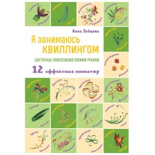 Я занимаюсь квиллингом. Цветочные композиции своими руками. Зайцева А.А.