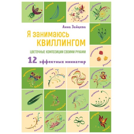 I do quilling. Do -it -yourself flower arrangements. Zaitseva A.A.