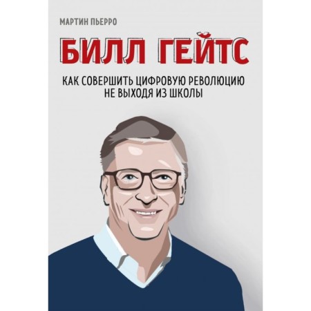 Bill Gates. How to make a digital revolution without leaving school. Pierro M., Bassett Z.