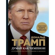 Think like a champion. Revelations of the magnate about life and business. Trump D.