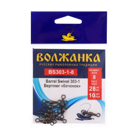 Vertlug Volzhanka Barrel Swivl 303-1 No. 8, Test 28 kg, 10 pcs