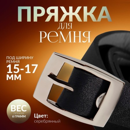 A belt buckle, 3.2 × 2.2 cm, 17 mm, silver color