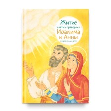 Житие святых праведных Иоакима и Анны в пересказе для детей. Максимова М.