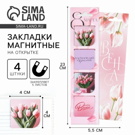 Magnetic bookmarks 4 pcs in the postcard "From March 8"