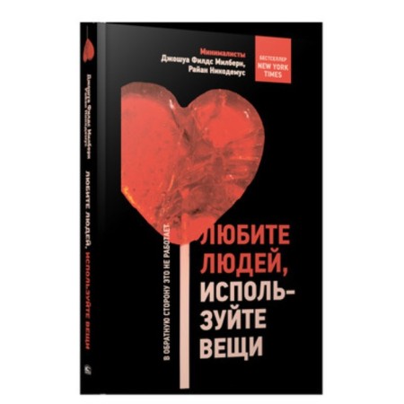 Love people, use things. This does not work in the opposite direction. Milburn J.F., Nikodemus R.