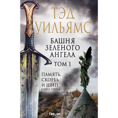 Tower of a green angel. Volume 1. Williams T.