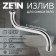 Pour for the Zein mixer, 3/4 ", S-shaped, on the axis 21 cm, aerator plastic