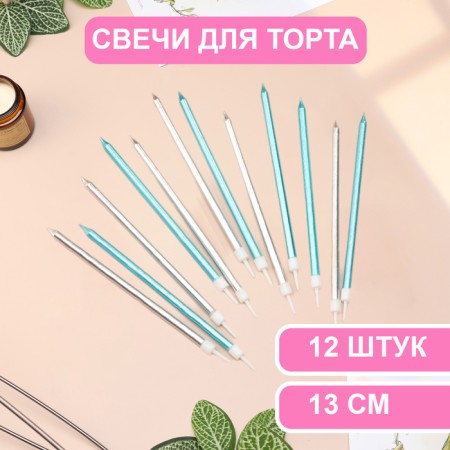 Candles in the cake "Royce", 13 cm, high, 12 pcs, silver and blue