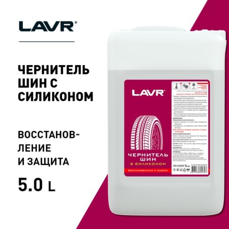 Tires with silicone Lavr, 5 liters-1