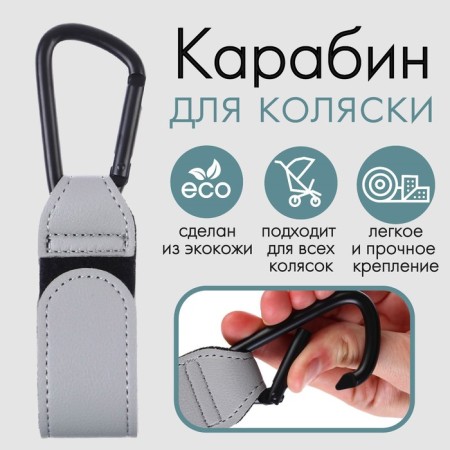 Carabiner for bags for a stroller, for Velcro, eco -leather, gray color