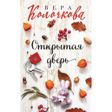 Открытая дверь. Колочкова В.