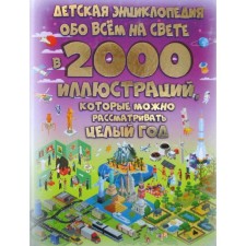 Детская энциклопедия обо всем на свете в 2000 иллюстраций, которые можно рассматривать целый год. Тараканова М. В.