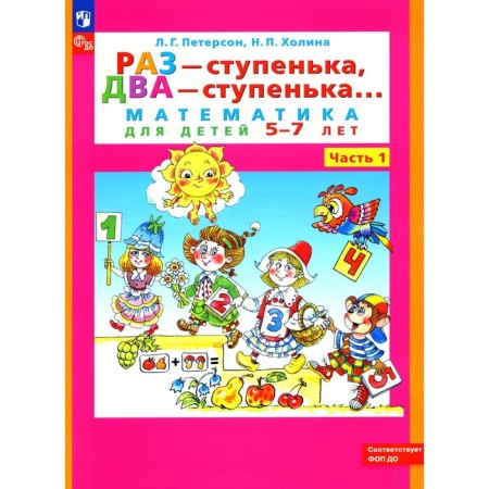 Once - a step, two - step. Mathematics for children is 5-7 years old. Part 1. 9th edition, stereotypical. Peterson L.G., Kholina N.P.