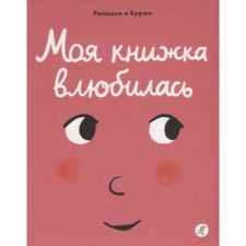 My book fell in love. Ramadier S., Bourgio V.