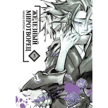 Iron Peacemaker. Volume 3. Nanae Kurono