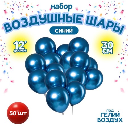 Latex ball 12 "Chrome", metal, set 50 pcs., Blue color