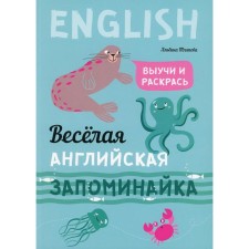 Веселая английская запоминайка. Выучи и раскрась. Тляпова А.Г.