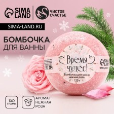 A bomb for a bathtub with petals of the rose “Miracles!”, 120 g, pure happiness