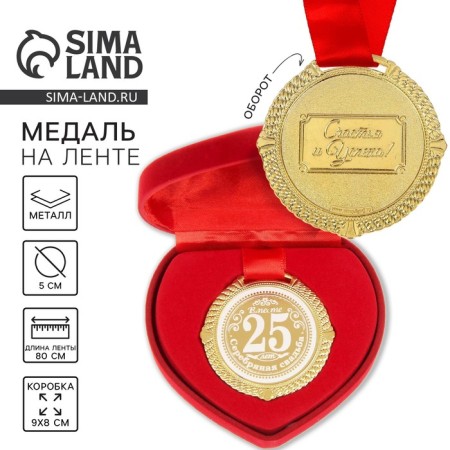Wedding medal in the velvet box “Silver wedding 25 years”, D = 5 cm.