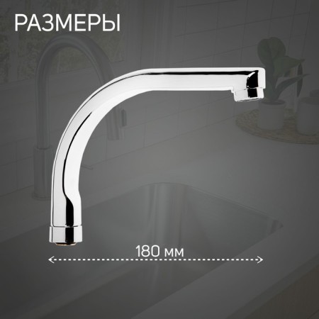 Pour for the Zein mixer, 18 cm axis, stainless steel, aerator plastic-1