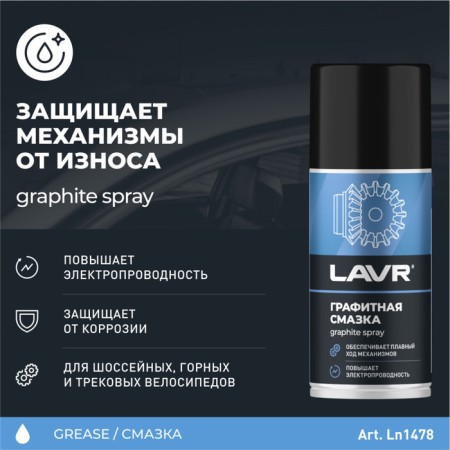 Graphite lubricant Lavr, 210 ml LN1478-1