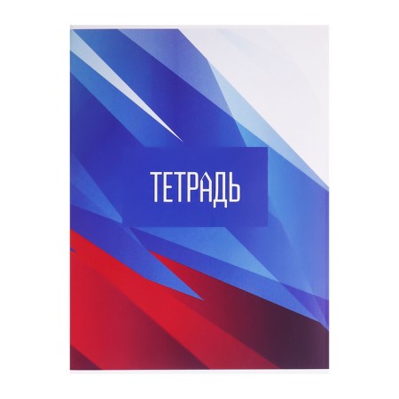 A4 notebook 96 sheets in Calligrata Calli "Russia. Tricolor", cover coated cardboard, glossy lamination, offset block