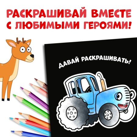 Coloring on the black background "In the Forest", 19 × 19 cm, 16 pages, Blue Tractor-3