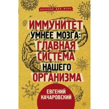Immunity is smarter than the brain: the main system of our body. Kacharovsky E.