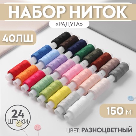 Set of threads "Rainbow", 40lsh, 150 m, 24 pcs, color colorful color