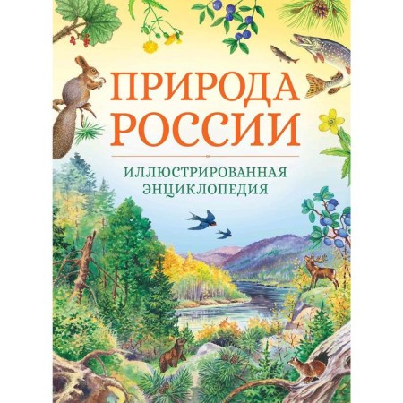 Nature of Russia. Illustrated Encyclopedia. Svechnikov V., Romanova T.