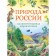 Nature of Russia. Illustrated Encyclopedia. Svechnikov V., Romanova T.